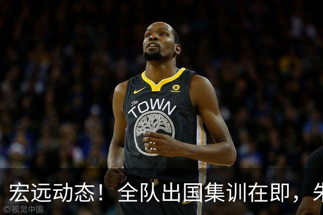 宏远动态！全队出国集训在即，朱芳雨接连活动，杜锋创队史纪录
